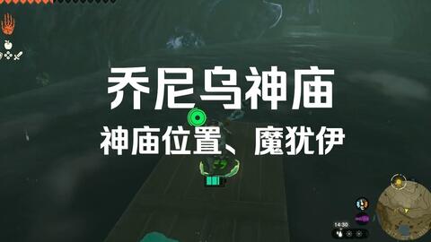 《塞尔达：王国之泪》乔尼乌神庙（沉睡于拉尔斯水脉的神庙与水晶）
