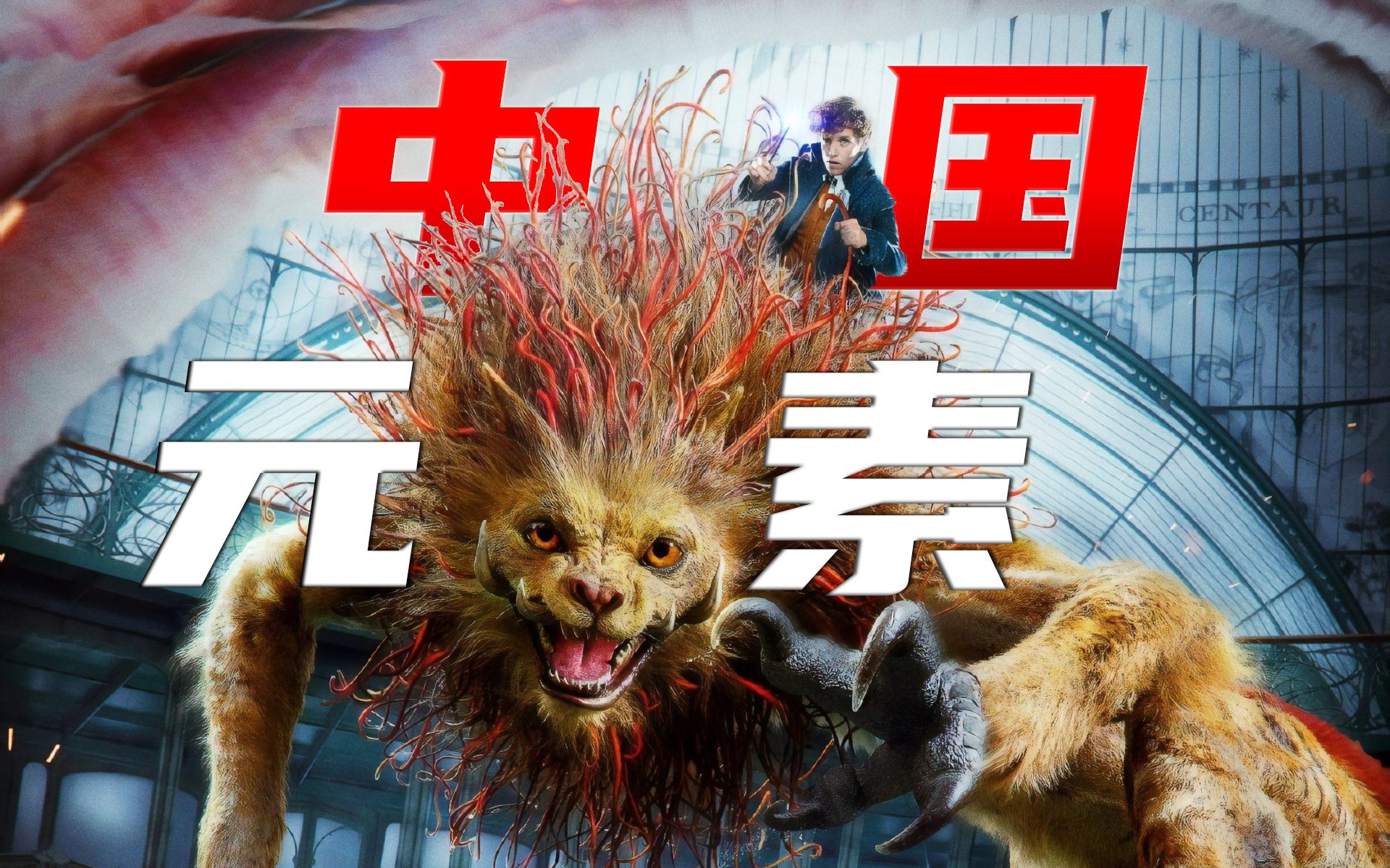 哈利波特里的中国元素,驺吾神兽穿越空间,麒麟瑞兽选出魔法会长