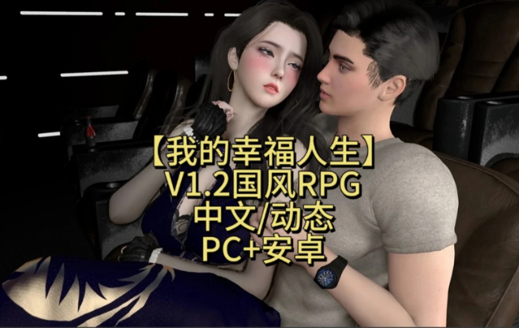 【我的幸福人生】V1.2国风RPG/中文/动态/PC+安卓手机游戏热门视频