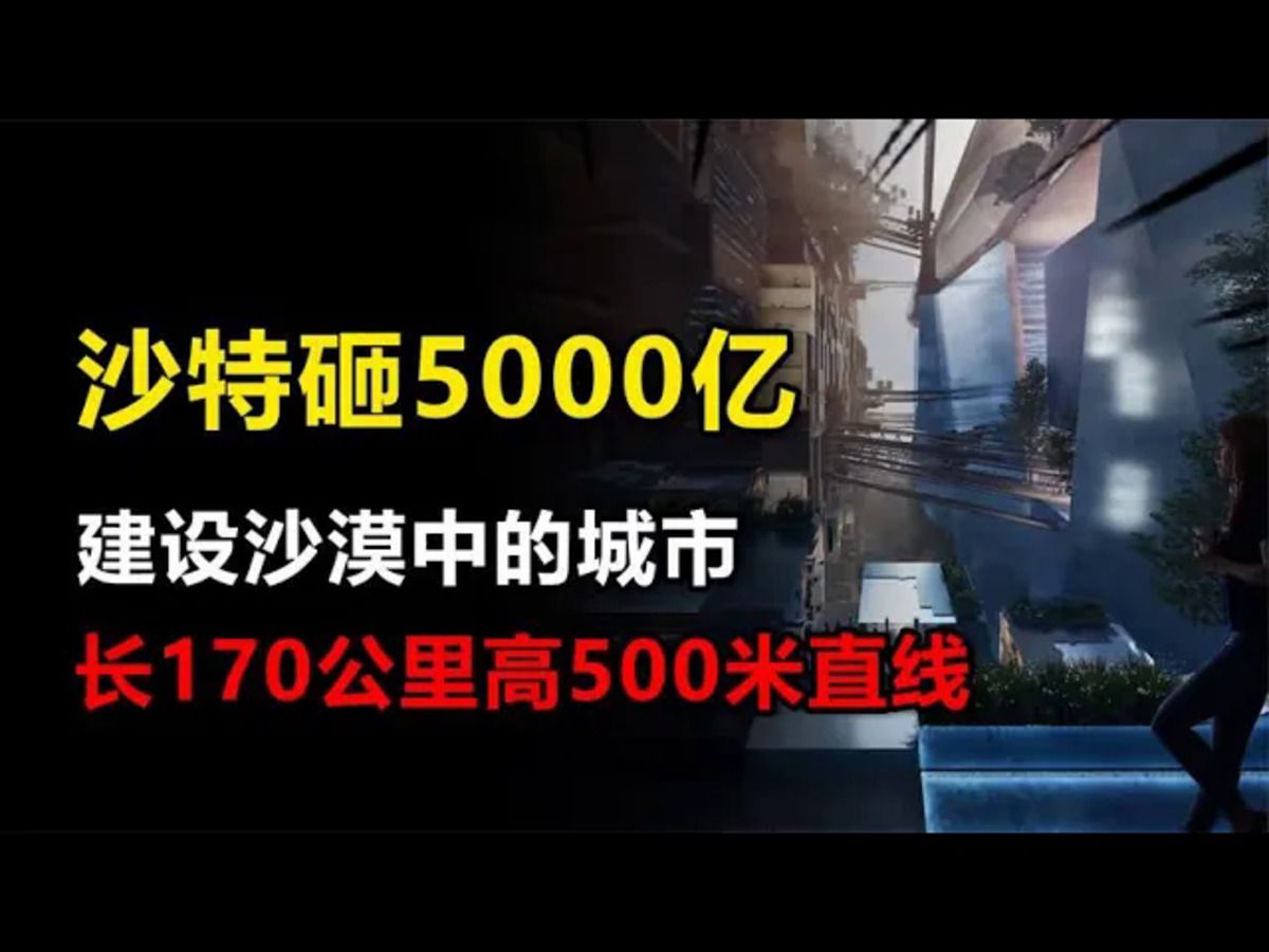 沙特怒砸5000亿求助中国基建,帮其建造直线科幻城,进展如何?哔哩哔哩bilibili