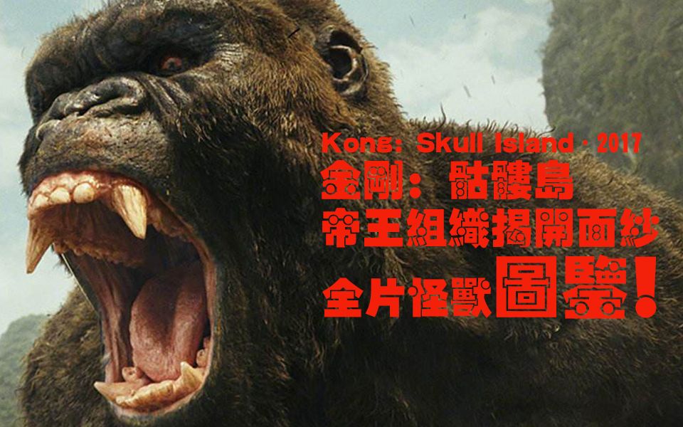 《金刚骷髅岛》怪兽图鉴!7分钟解说各种怪兽,哪只最让你惊艳!