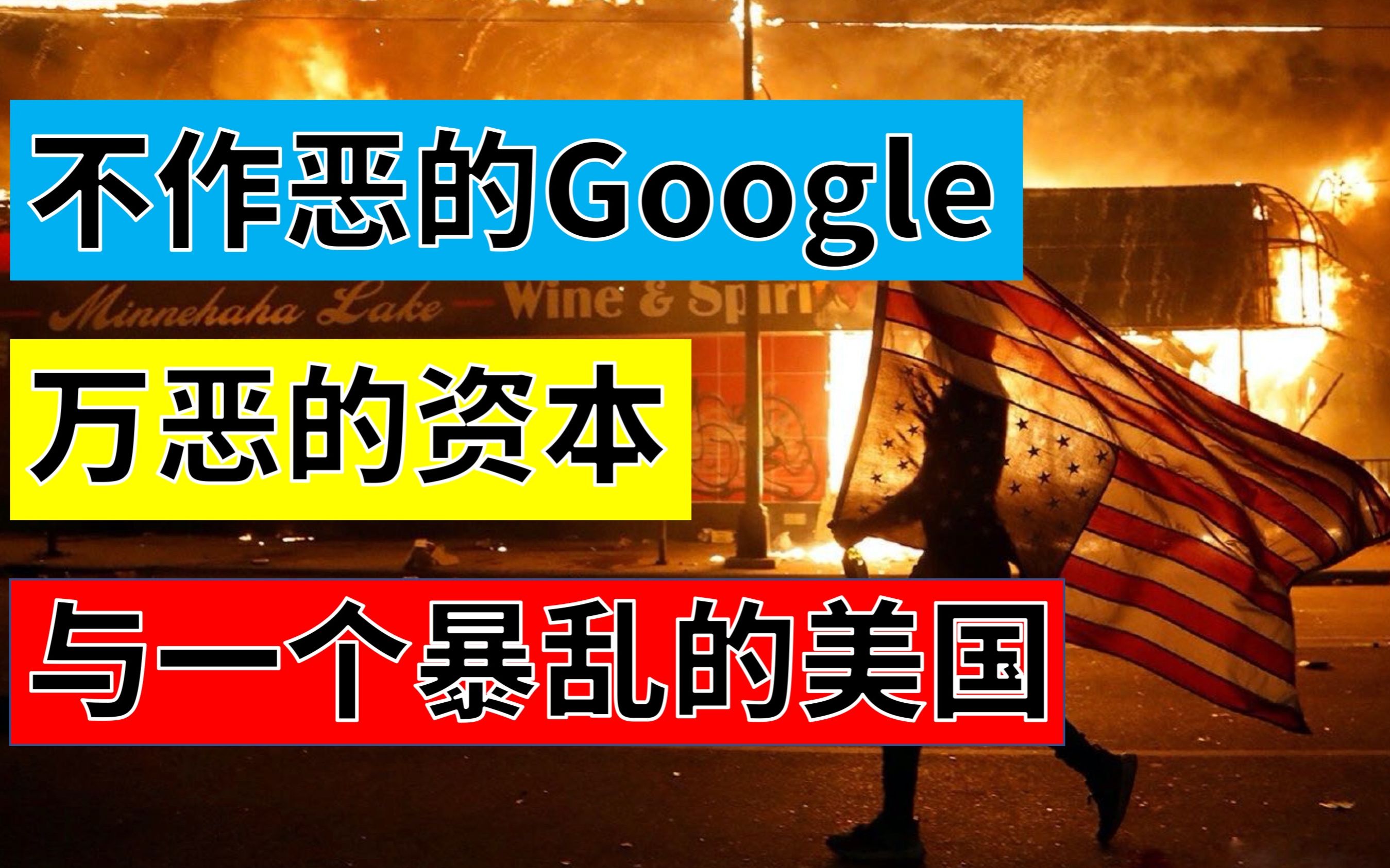 不作恶的Google,万恶的资本,与一个暴乱的美国 【七侠镇商业评论】哔哩哔哩bilibili