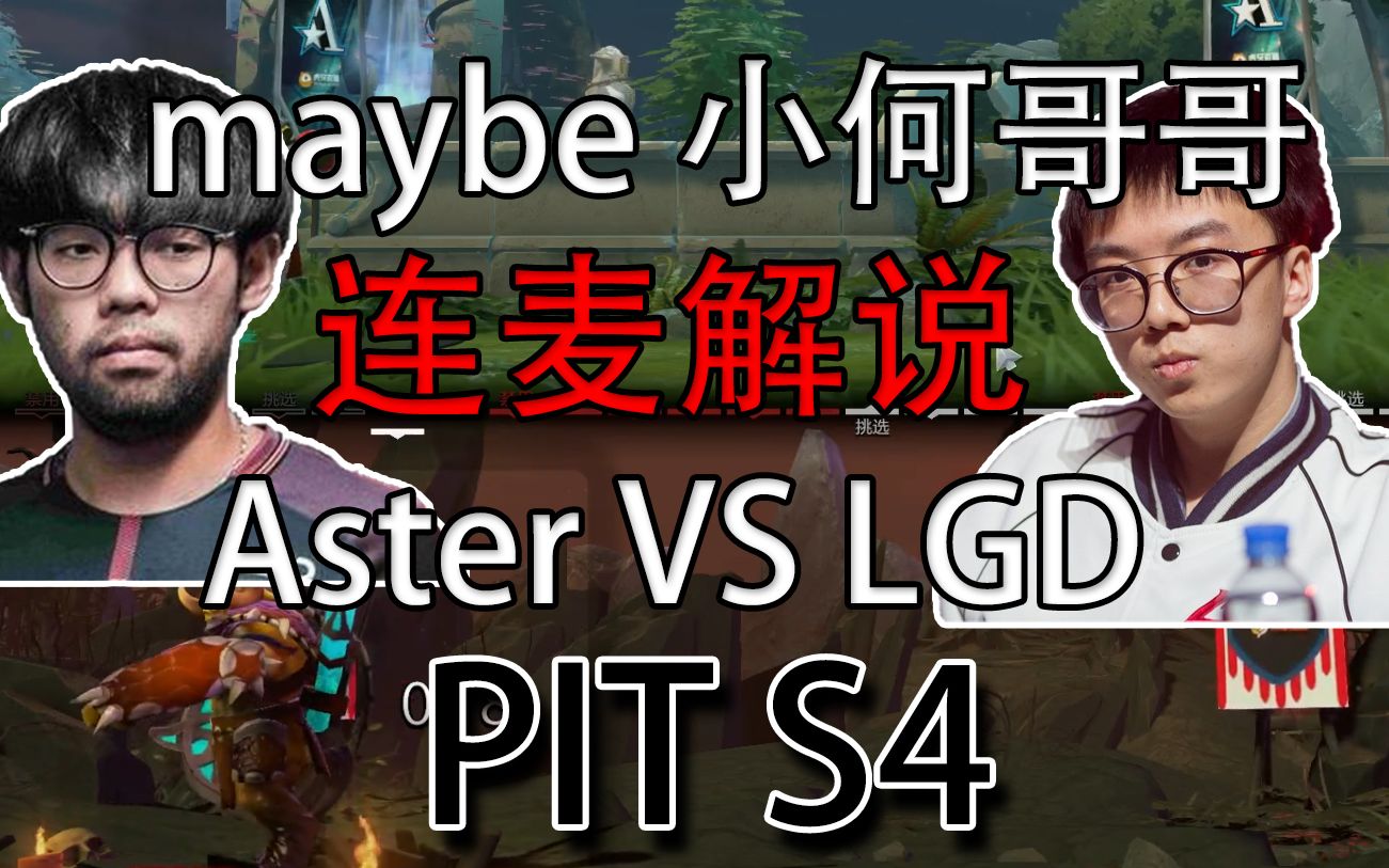 dota2解说maybe小何哥哥连麦解说aster对阵lgdpit线上联赛s4