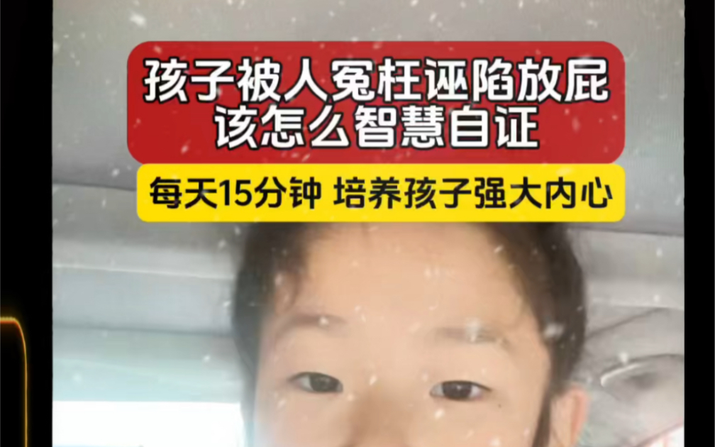 [图]孩子被人冤枉诬陷放屁该怎么智慧自证？智慧的父母这样正面引导，培养孩子强大内心！