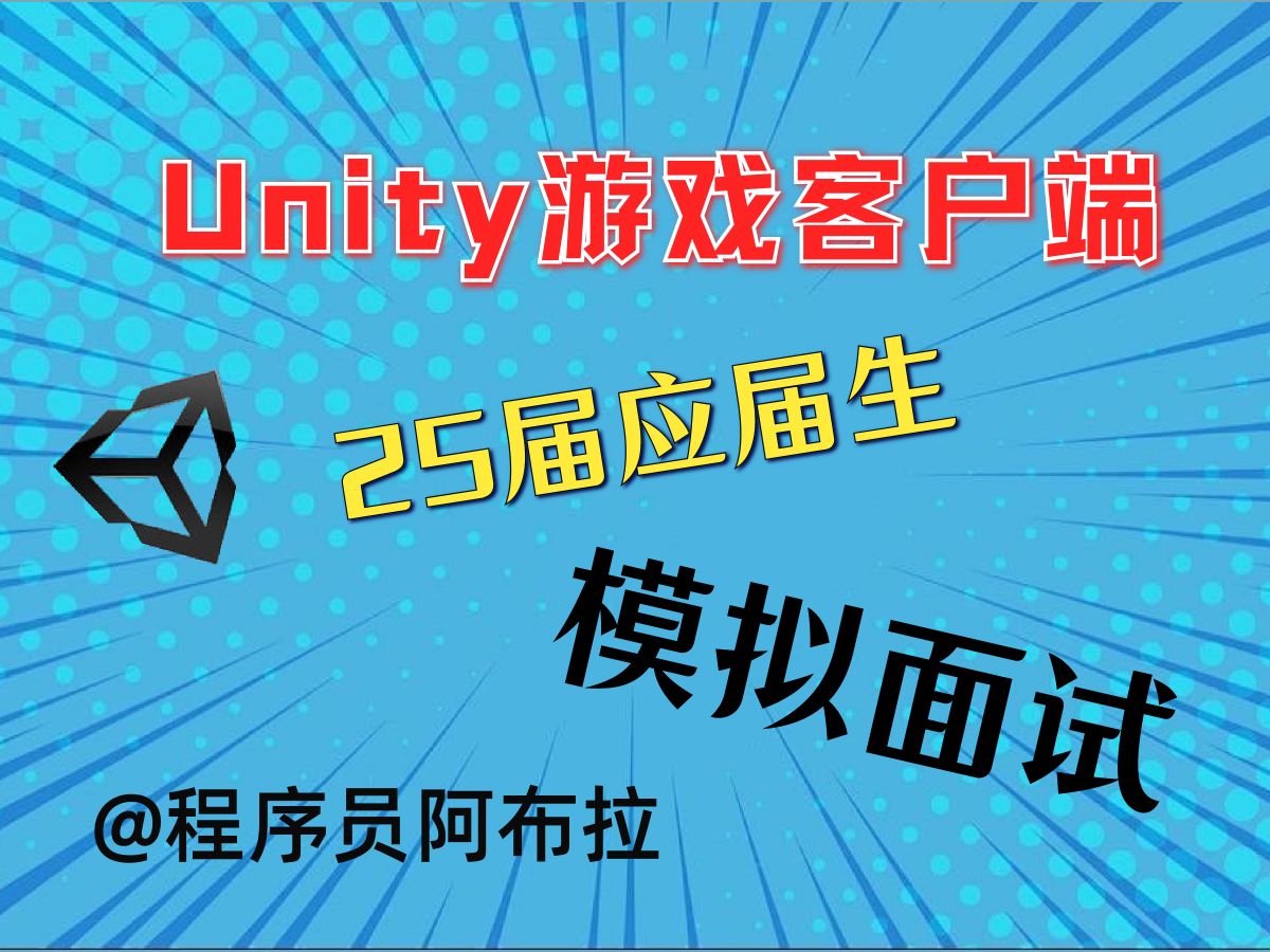 Unity游戏客户端开发求职,25届毕业生模拟求职面试实录(上)哔哩哔哩bilibili