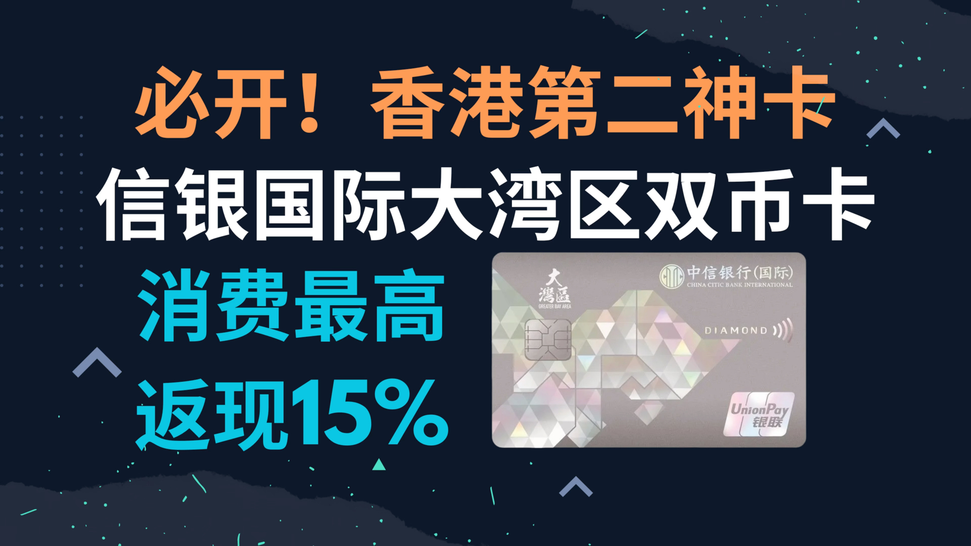 必开!信银国际大湾区双币信用卡/香港第二神卡/内地消费最高15%返利/可免年费哔哩哔哩bilibili