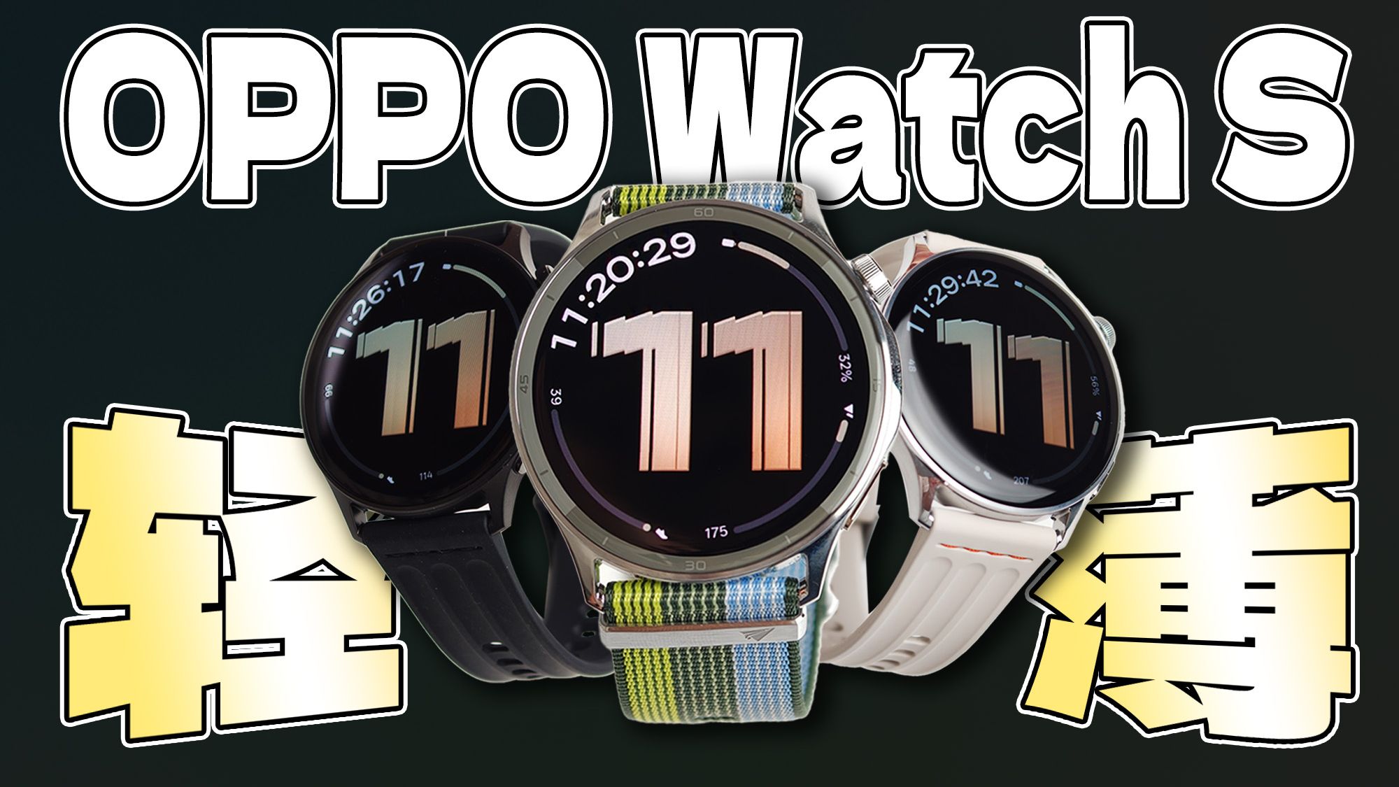 【大家测】OPPO Watch S开箱 轻薄外观 | 旗舰运动健康体验