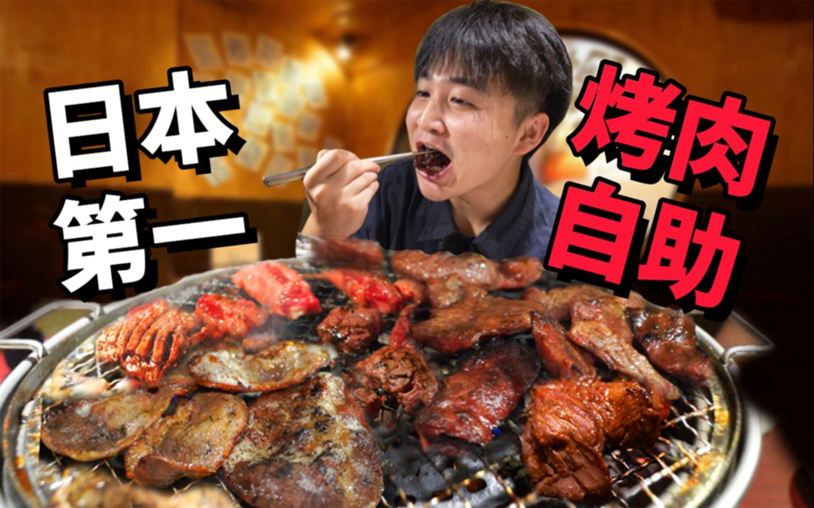 100元拿下日本第一烤肉自助进店即回本!全球都有你不会还没吃过吧?哔哩哔哩bilibili