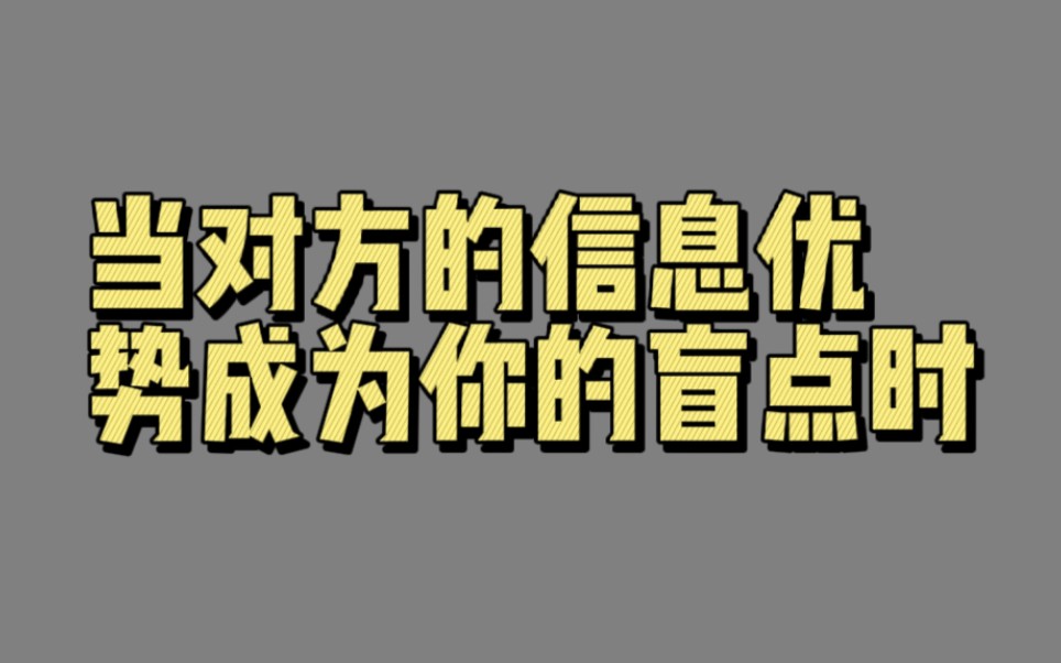 【00491】当对方的信息优势成为你的盲点时(谈判盲点)哔哩哔哩bilibili