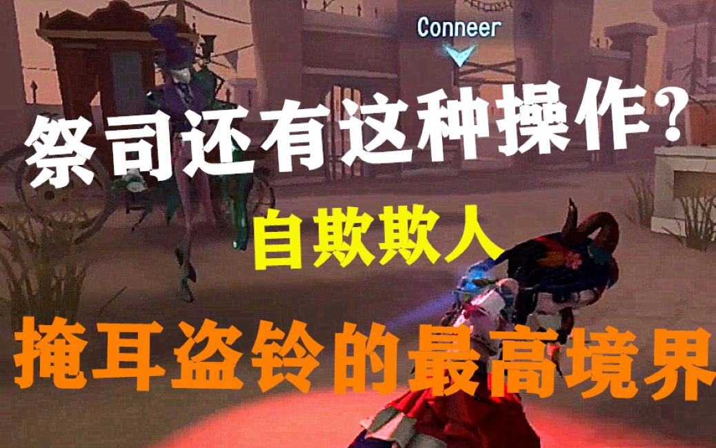 [图]【第五人格】祭祭国王开创掩耳盗铃的最高境界！