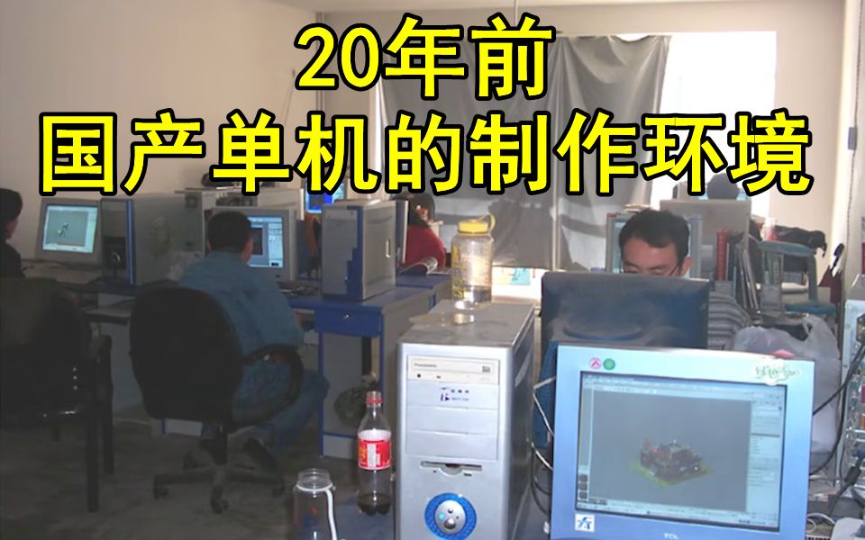 【侦查冰】20年前我们是怎么制作单机游戏的?哔哩哔哩bilibili杂谈