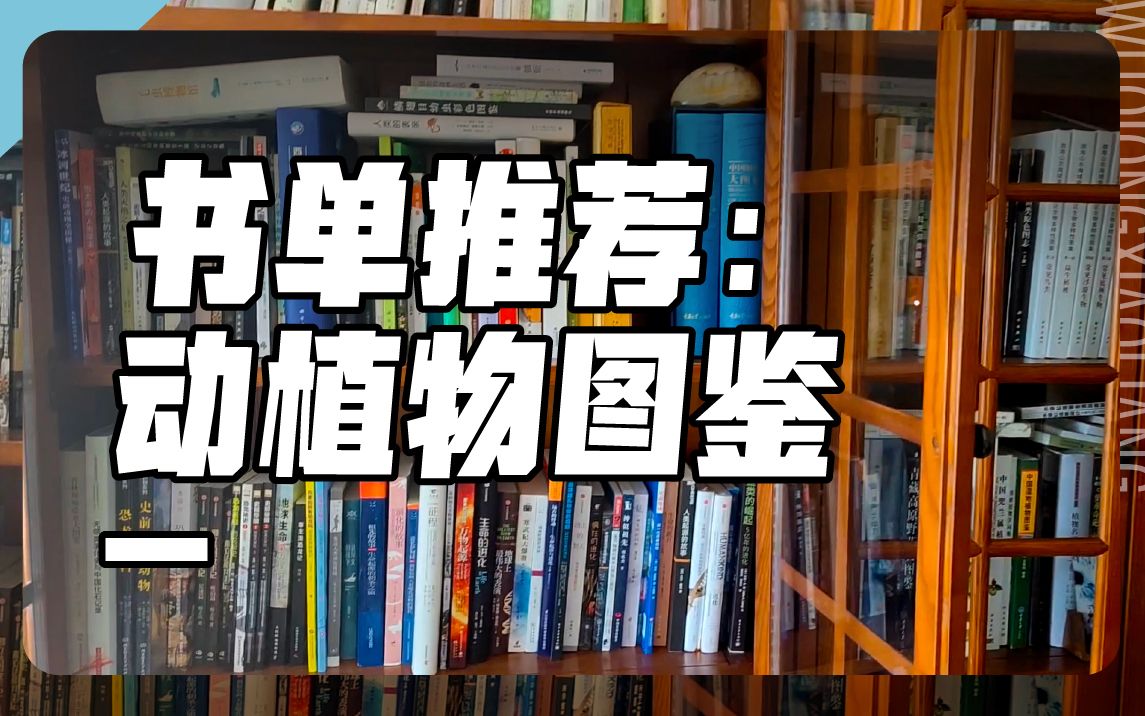 [图]想鉴别不认识的动植物，建议大家参考这些图鉴