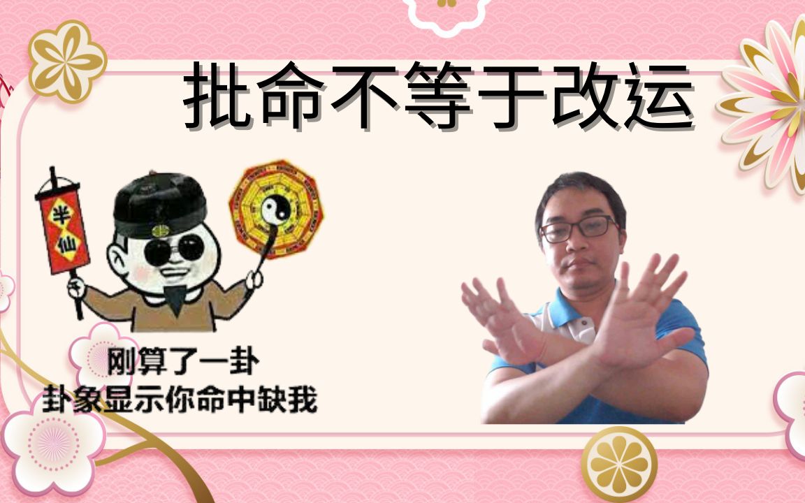 八字命理:批命不等于改运哔哩哔哩bilibili