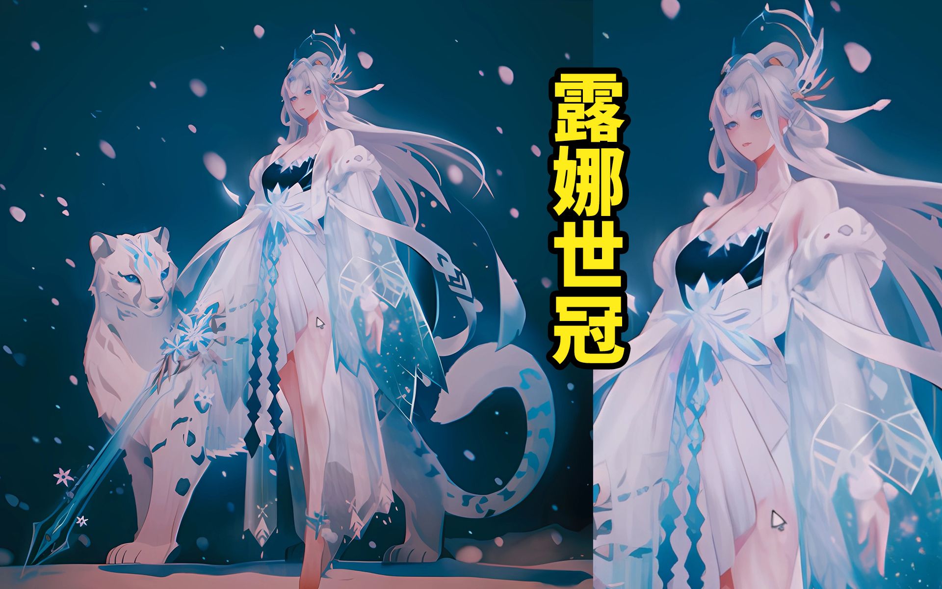 露娜世冠皮肤造型设计稿 这套衣服是真好看 还有一只宠物豹