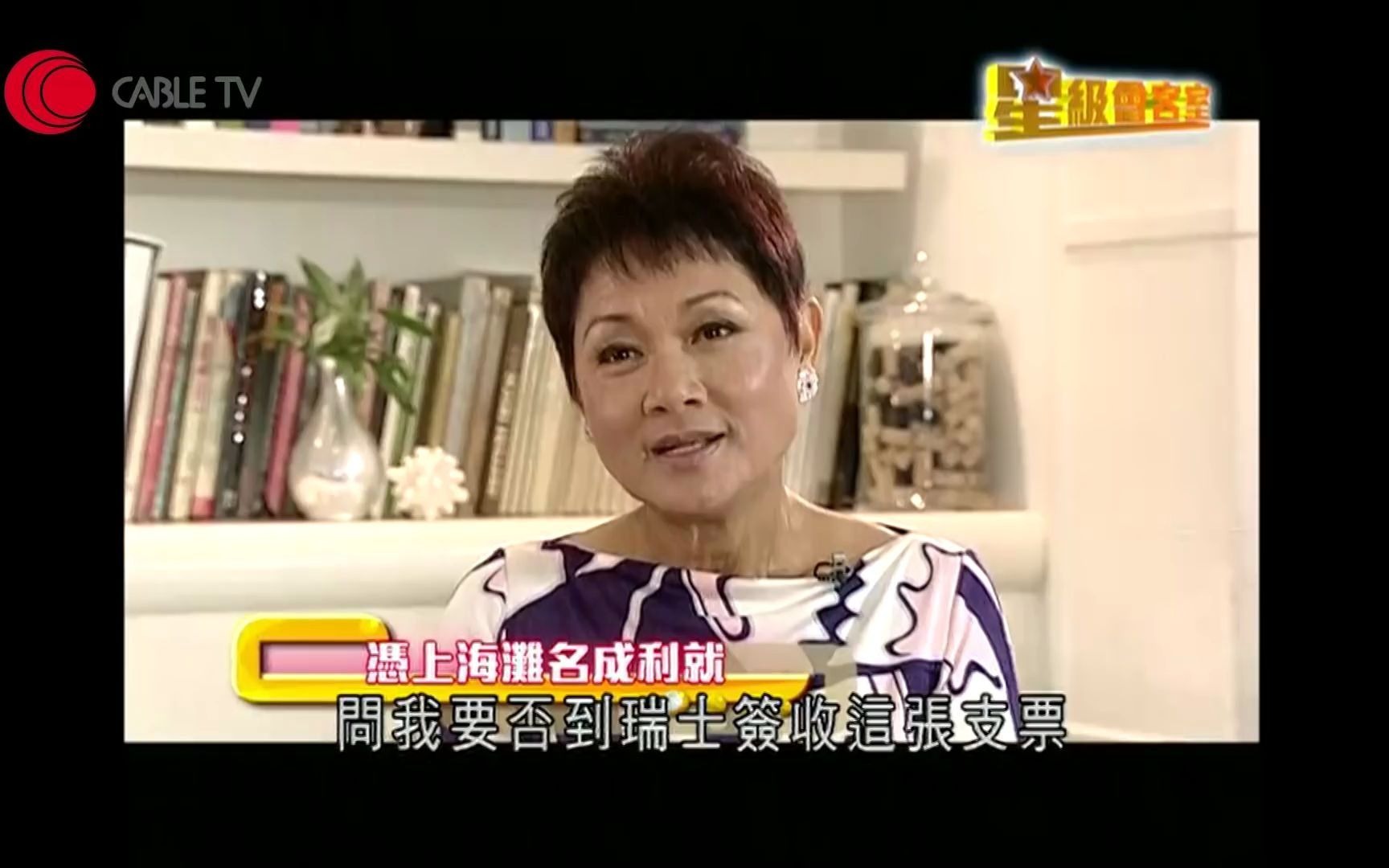 叶丽仪2012访谈:一首《上海滩》够买楼 患癌坚强面对哔哩哔哩bilibili