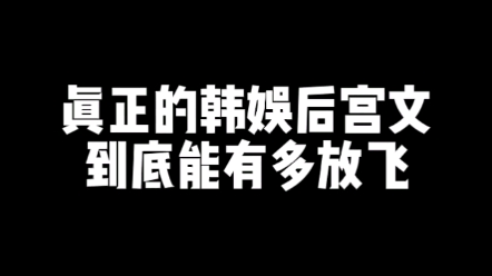 【小说推荐】肆虐韩娱没过瘾的可以看这个哔哩哔哩bilibili