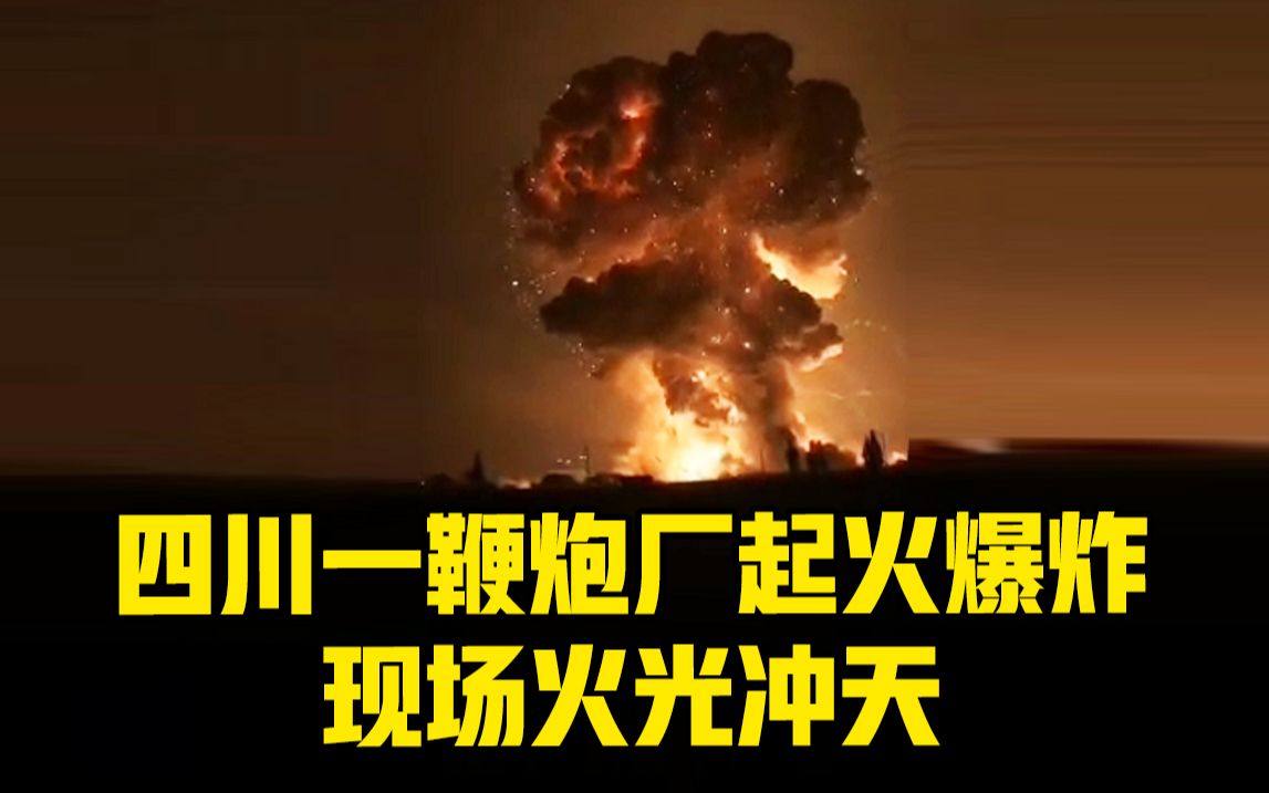 四川广汉一鞭炮厂起火引发爆炸现场火光冲天