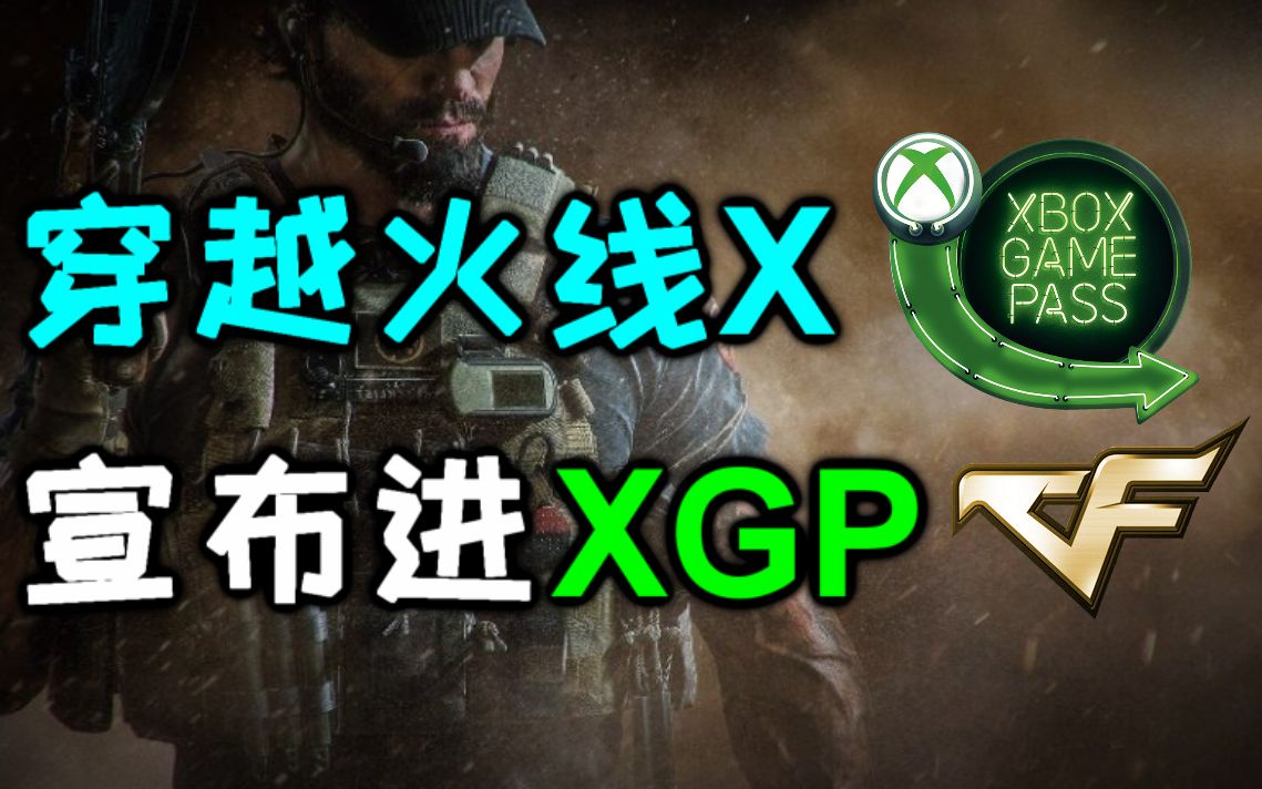 穿越火线新作加入XGP!穿越火线的正统FPS续作究竟什么样子?《穿越火线X》发售介绍!网络游戏热门视频