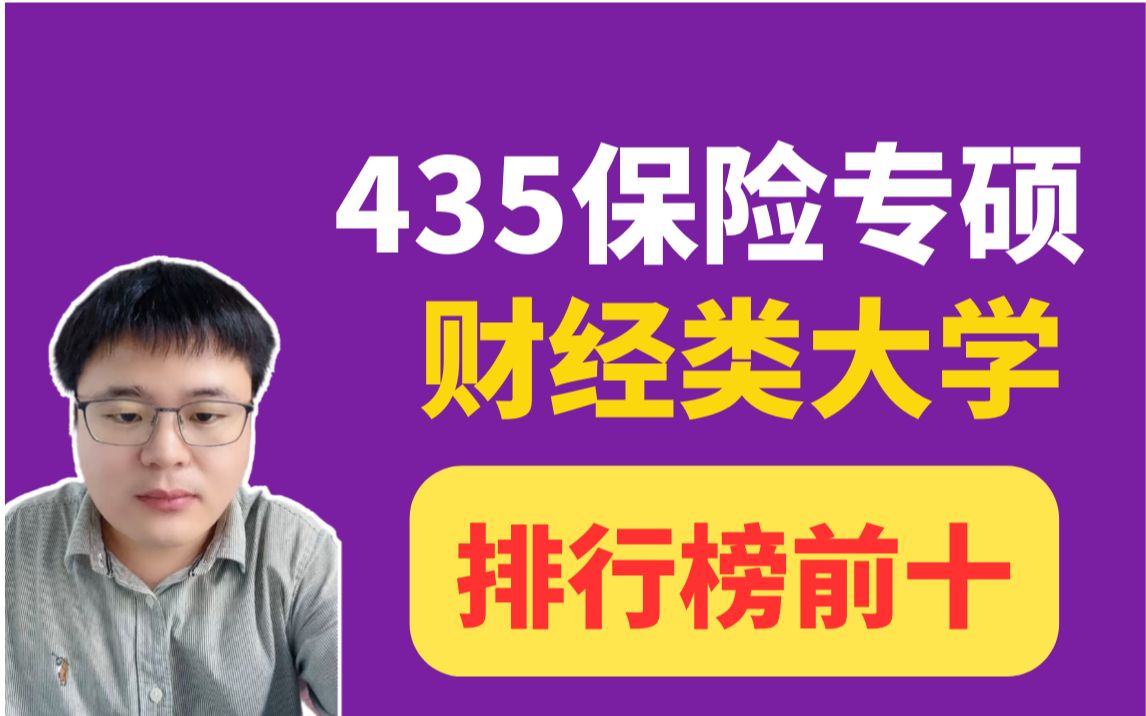 【25/26考研择校】435保险专硕财经类大学排名前十院校解读哔哩哔哩bilibili