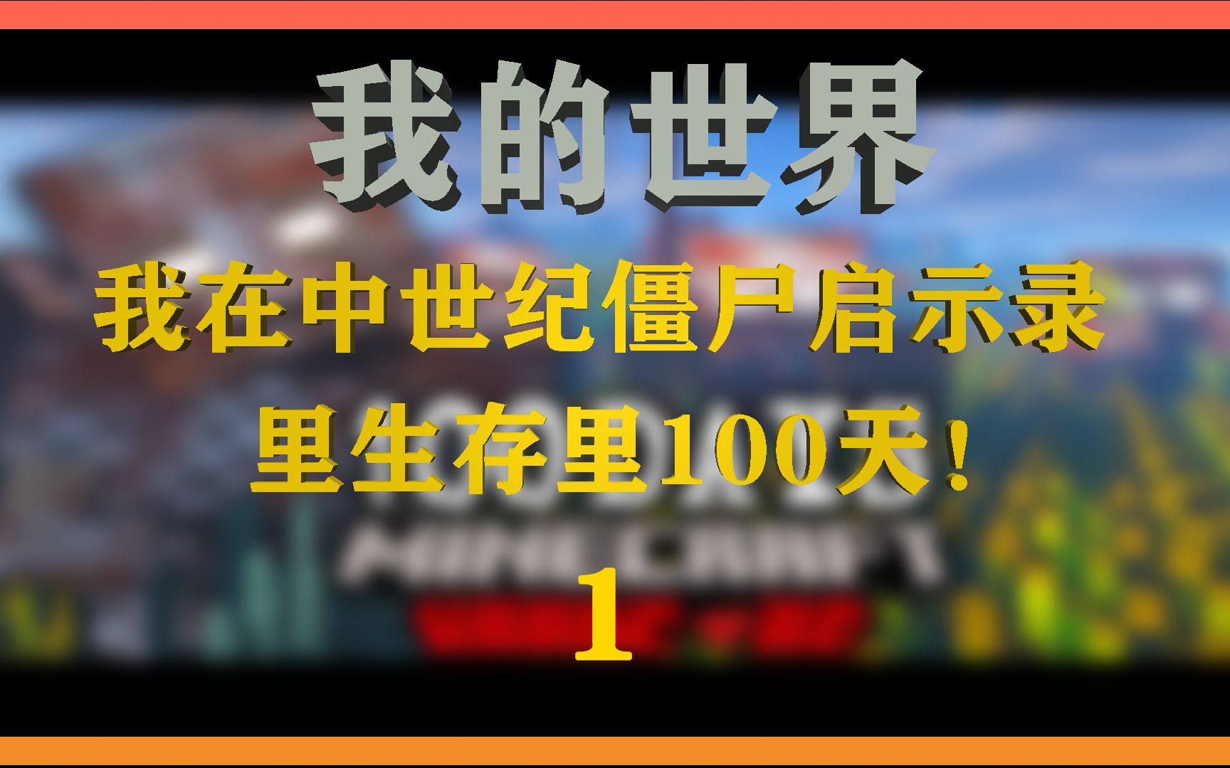 [图]我的世界：我在中世纪的僵尸启示录里生存了100天！