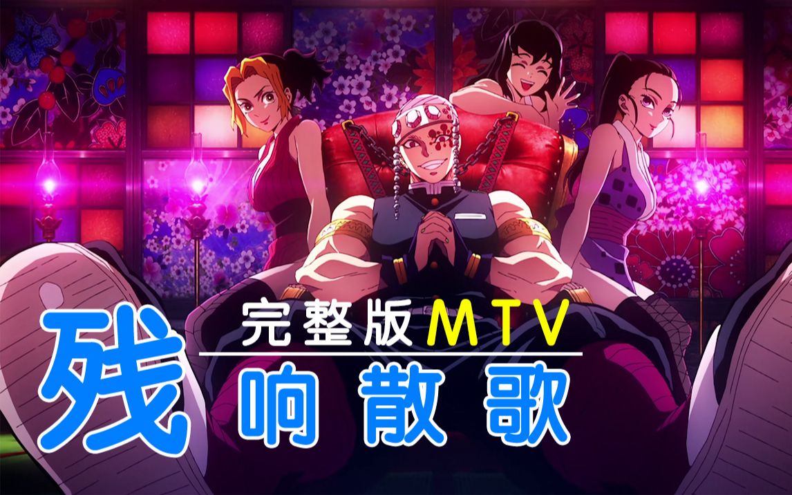 [图]【MTV/MAD】鬼灭之刃游郭篇OP完整版_残响散歌[歌词附/Aimer/华丽/哒哒哒之歌]