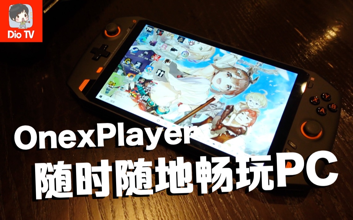 当PC遇到掌机!OnexPlayer壹号游戏掌机体验分享哔哩哔哩bilibili