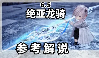 Download Video: 【FF14】绝亚龙骑士6.5输出细节讲解参考