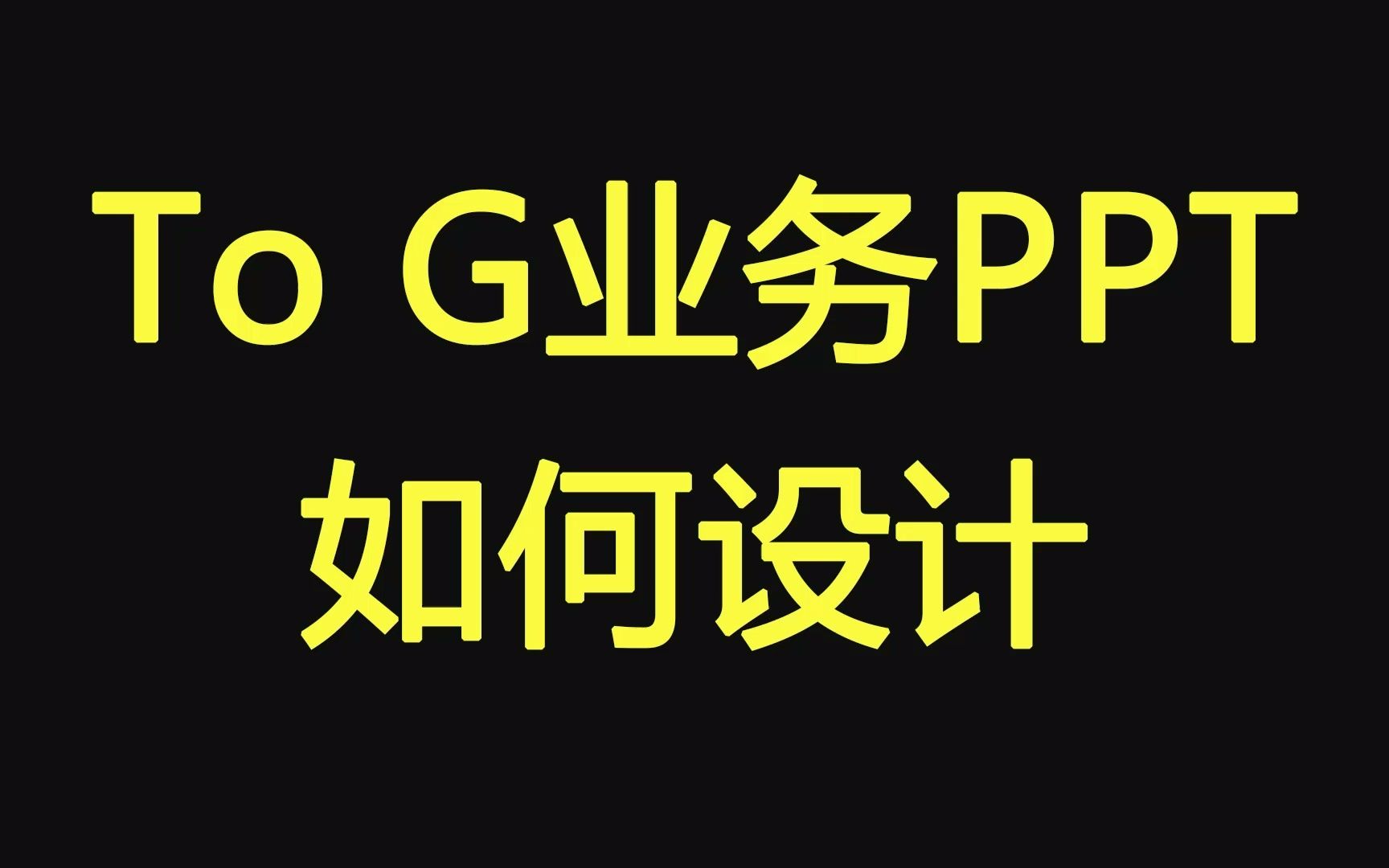 智慧燃气ppt设计讲解(关于to G政府业务)哔哩哔哩bilibili