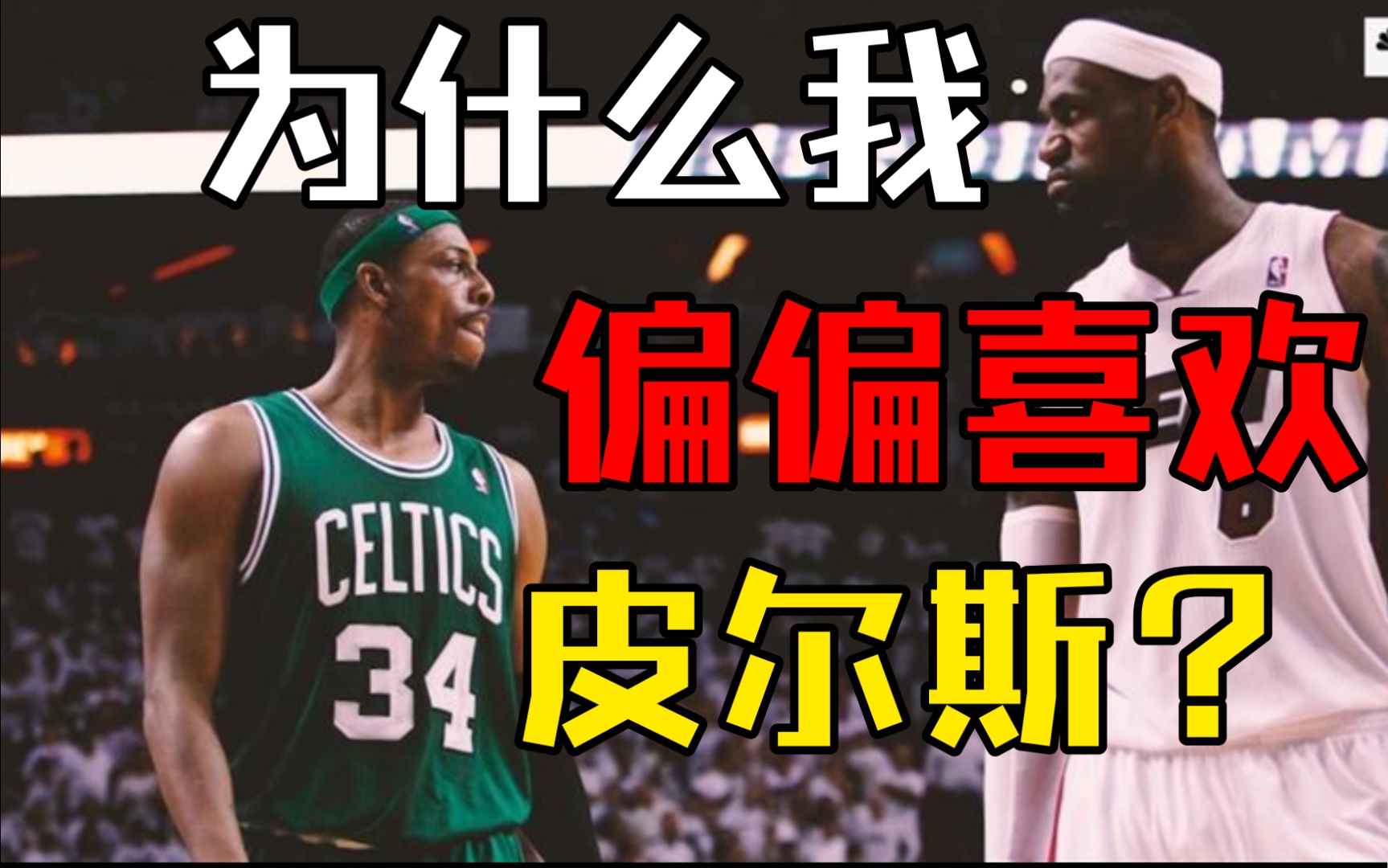 【皮尔斯入选NBA名人堂】实至名归,真理永存!哔哩哔哩bilibili