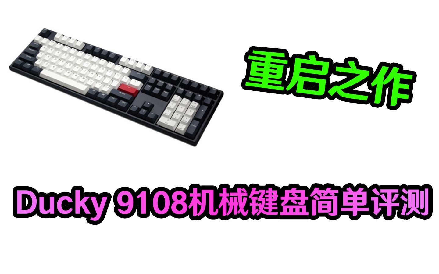 Ducky的重启之作——9108机械键盘简单评测哔哩哔哩bilibili