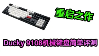 350元低调配色首选 Ducky9108燕尾服机械键盘开箱 哔哩哔哩 Bilibili