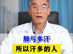 下载视频: 肺亏多汗，所以汗多的人，可以认真看看