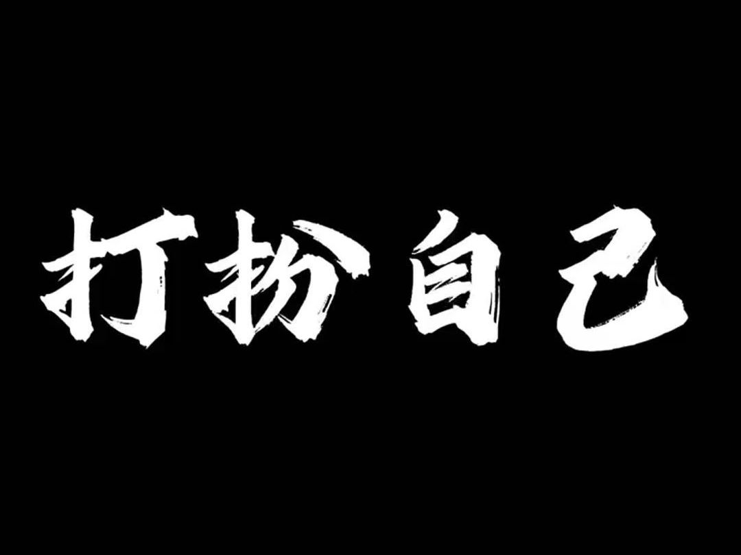 人生最大的捷径就是打扮自己哔哩哔哩bilibili