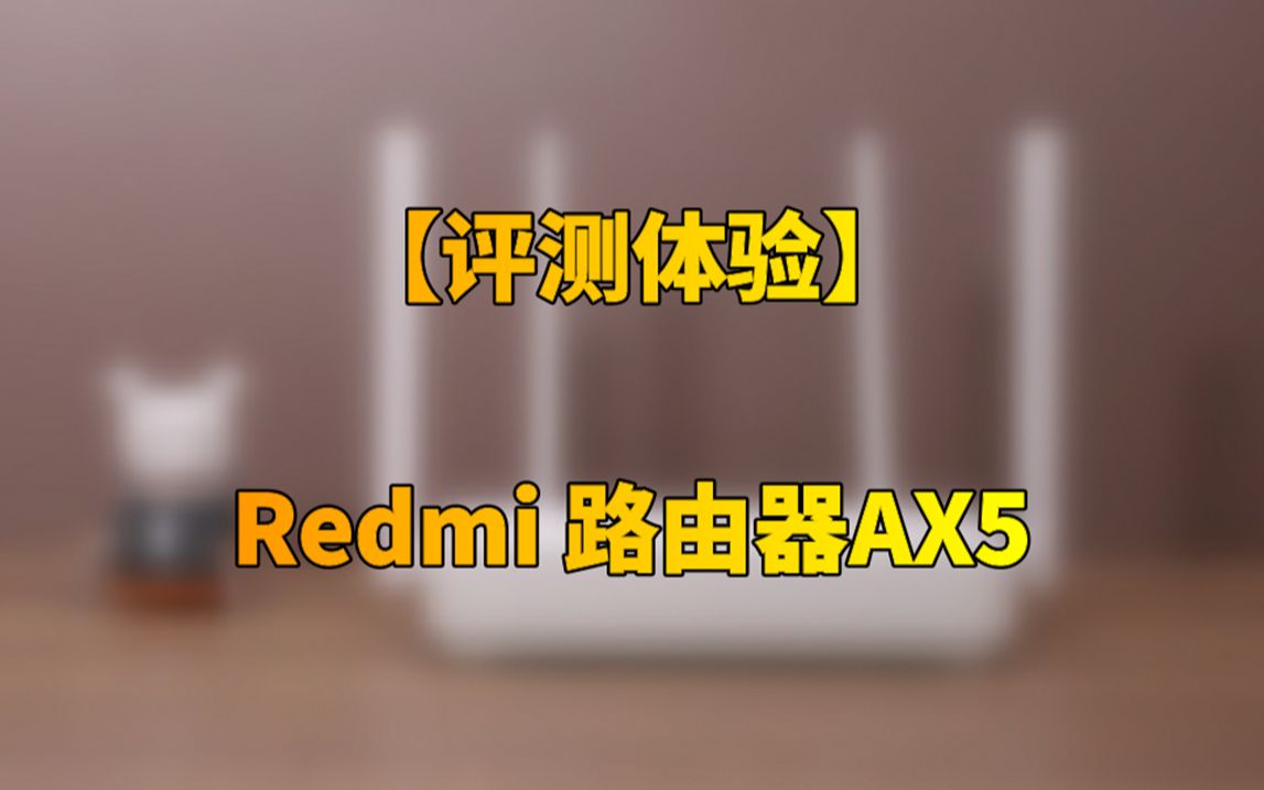 小米极具性价比的WiFi 6路由Redmi AX5:拆解快验!哔哩哔哩bilibili