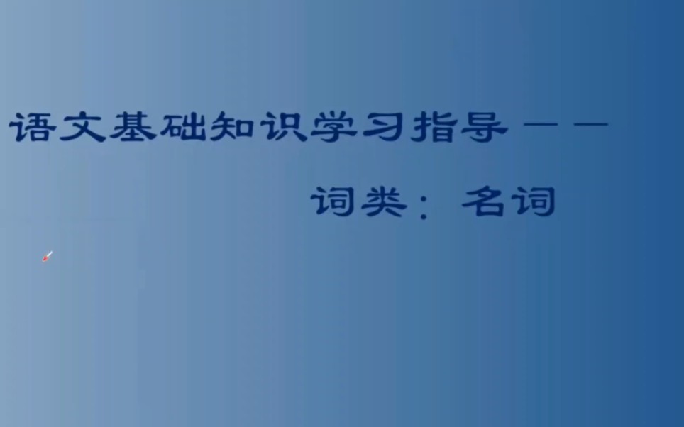 [图]语文基础知识学习指导——词类：名词