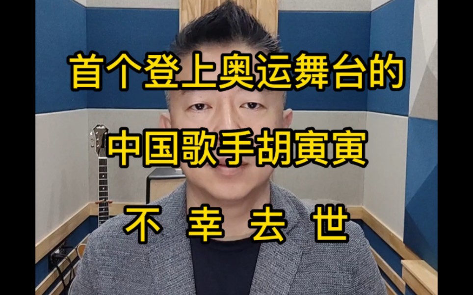 [图]首个登上奥运舞台的中国歌手胡寅寅不幸去世