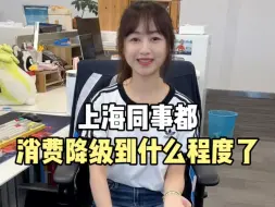 Download Video: 上海同事消费降级到什么程度了？