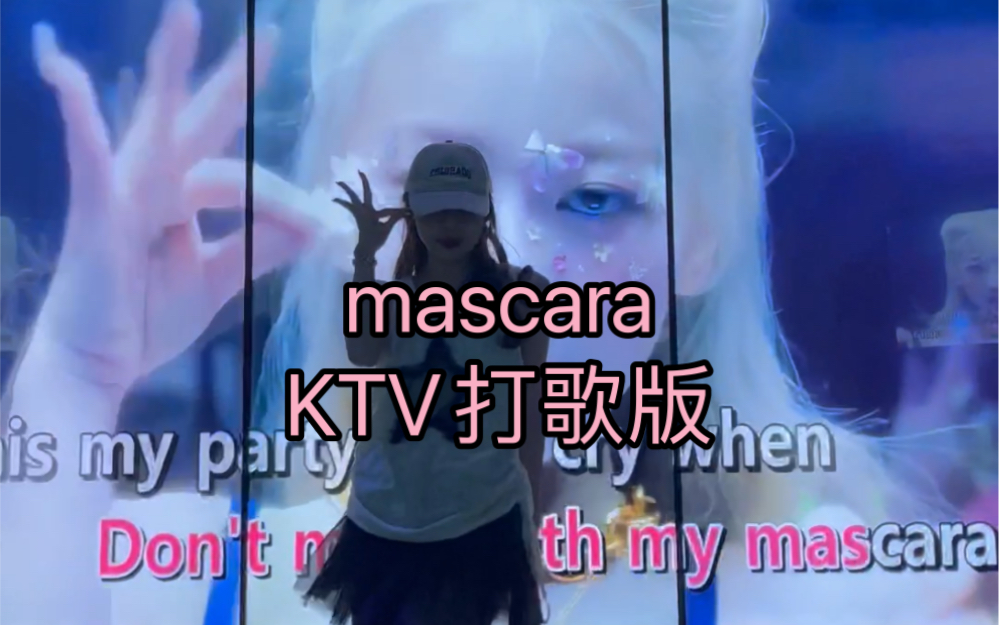 xg mascara 睫毛膏在KTV版哔哩哔哩bilibili