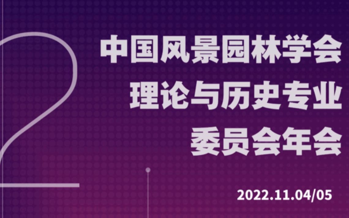 【中国风景园林学会理论与历史专业委员会年会】【周向频】基于传统阐释的当代景观设计哔哩哔哩bilibili