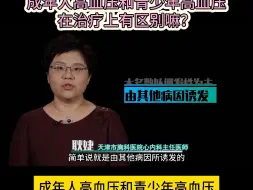 Download Video: 成年人高血压和青少年高血压治疗上有区别嘛？