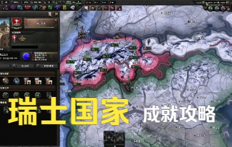 [图]钢铁雄心4唯有浴血dlc 瑞士国家攻略