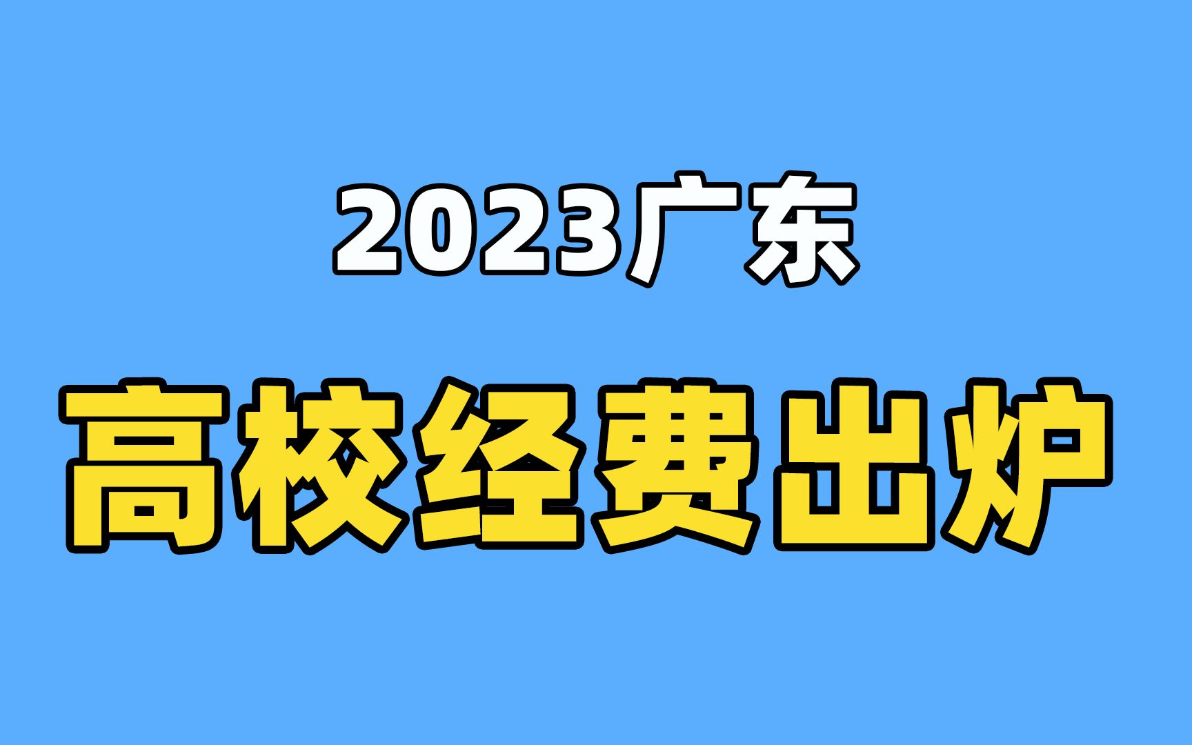 深大全省第3!2023广东高校经费预算排名出炉!哔哩哔哩bilibili