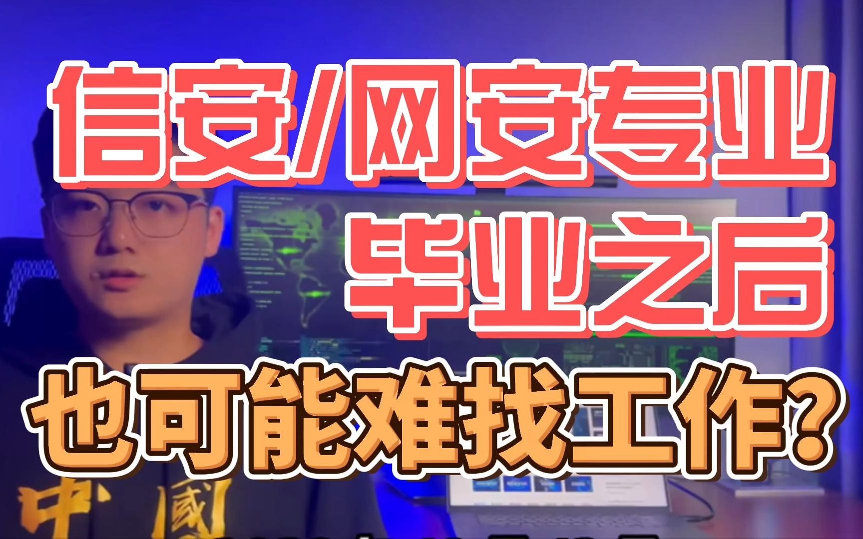 为什么有些同学从信安网安专业毕业了之后,还是难找到工作?哔哩哔哩bilibili