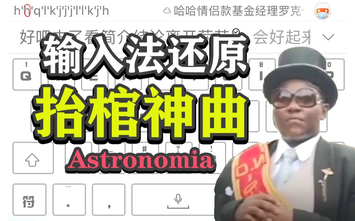 【精致鼓点】搜狗输入法 弹出 抬棺神曲Astronomia!!哔哩哔哩bilibili