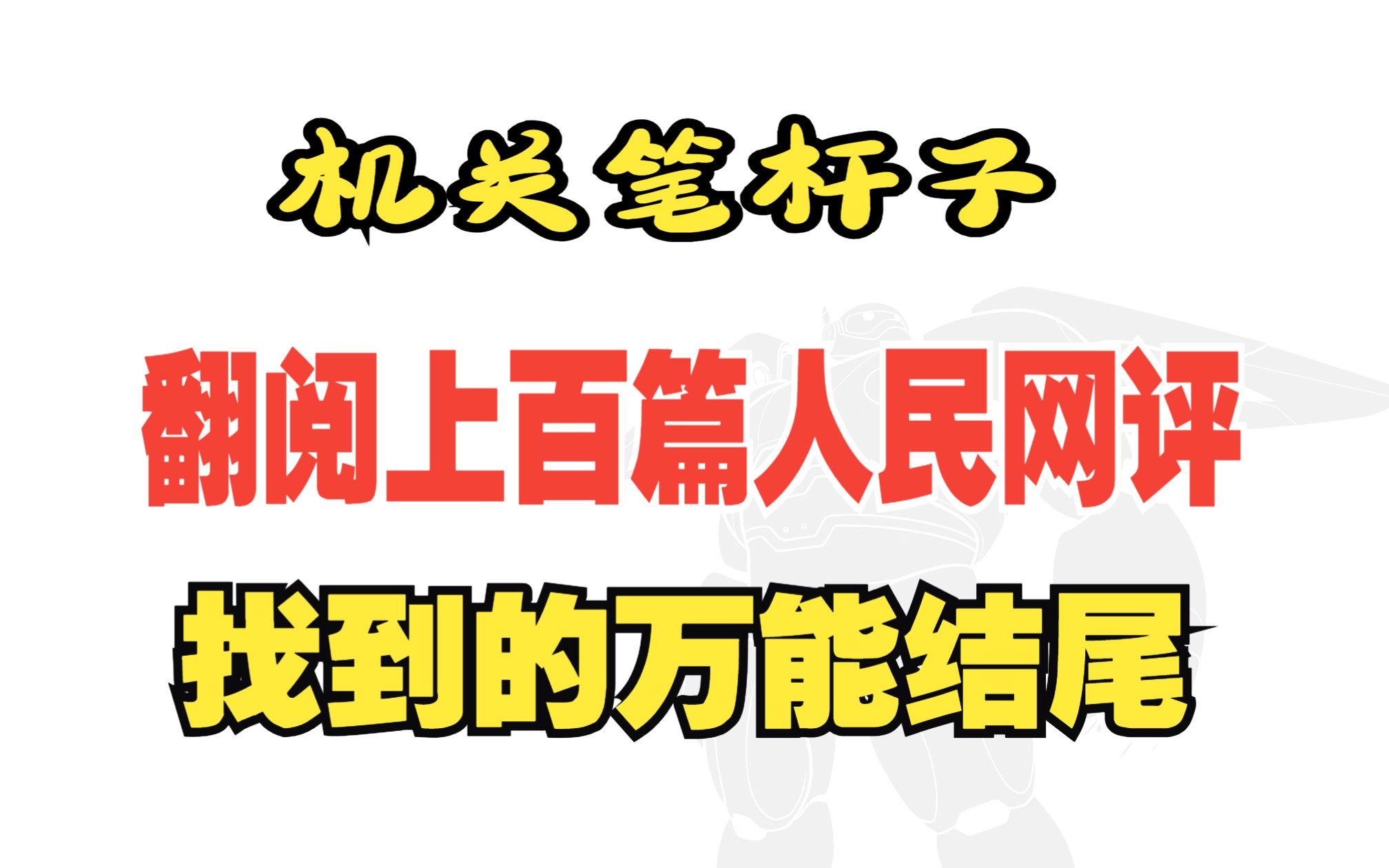 【作文模板81】万能结尾拿来即用(四)哔哩哔哩bilibili