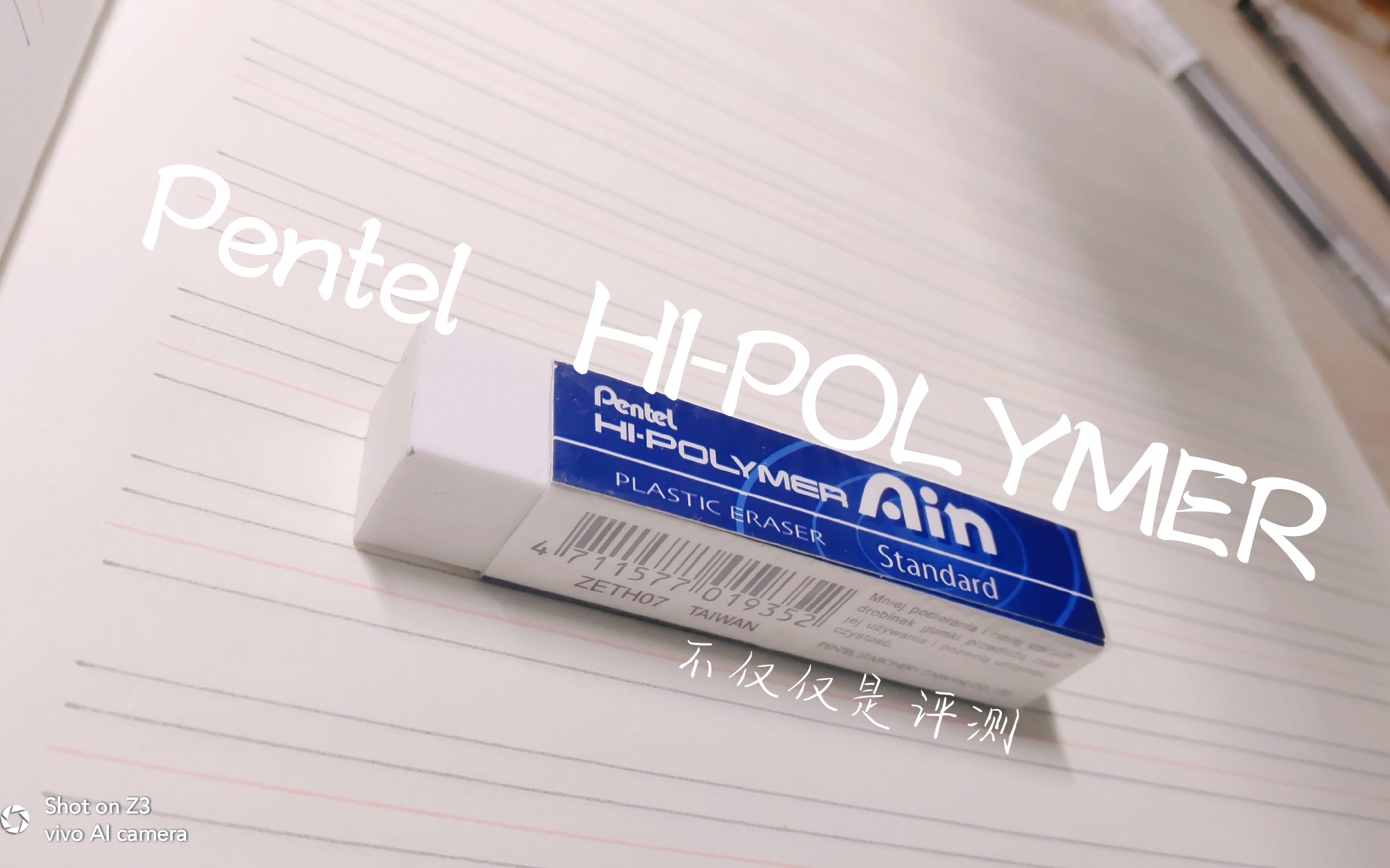 【不仅仅是评测】 第九期 不将就的派通橡皮Pentel HiPOLYMER哔哩哔哩bilibili