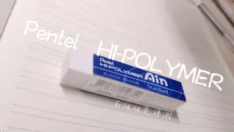 【不仅仅是评测】 第九期 不将就的派通橡皮_Pentel Hi-POLYMER