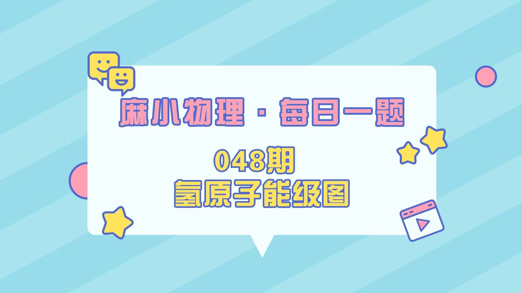 【麻小物理每日一题】048期 氢原子能级图哔哩哔哩bilibili