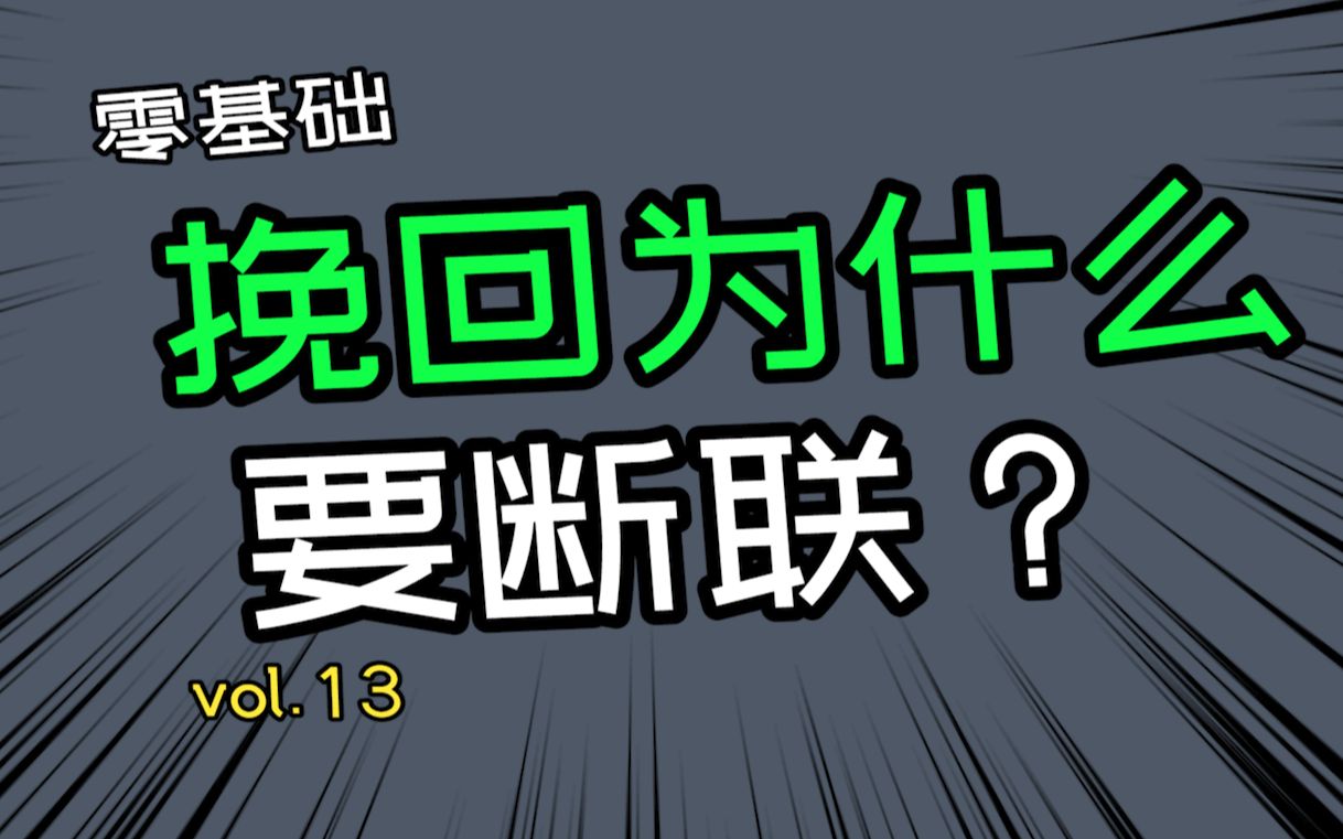 【零基础新手挽回指南13断联篇】断联真的有用吗?为什么挽回不能去联系对方?断联是效果是什么?会有效果吗?哔哩哔哩bilibili