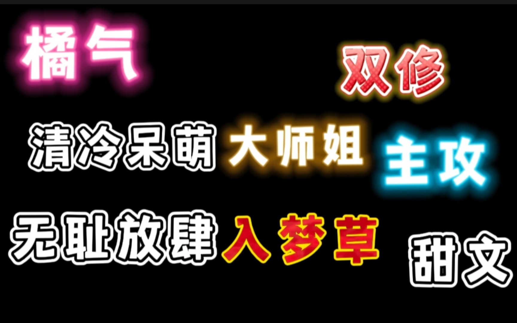 【橘里橘气】“大师姐,我好想把你吃掉…好想…现在就想…”哔哩哔哩bilibili